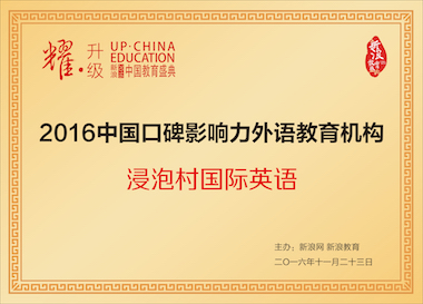 中国口碑影响力外语机构奖